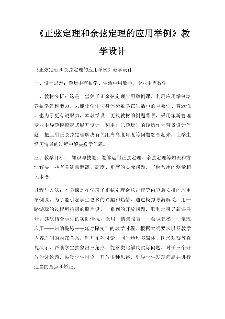 《正弦定理和余弦定理的应用举例》教学设计.docx_第1页