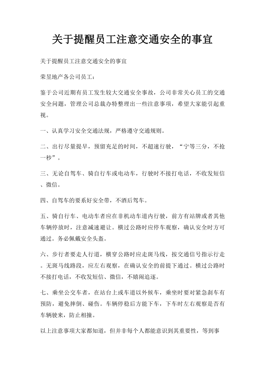 关于提醒员工注意交通安全的事宜.docx_第1页