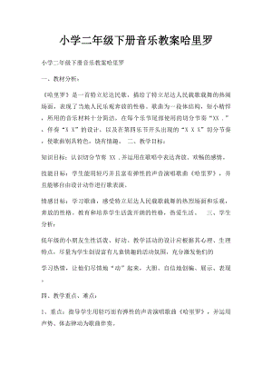 小学二年级下册音乐教案哈里罗.docx