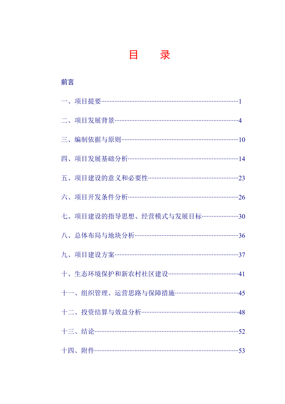 水稻科普农耕文化创意园建设项目可行性研究报告.doc_第1页