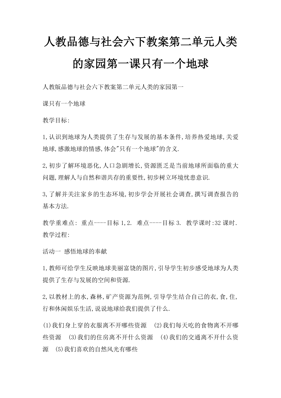 人教品德与社会六下教案第二单元人类的家园第一课只有一个地球.docx_第1页