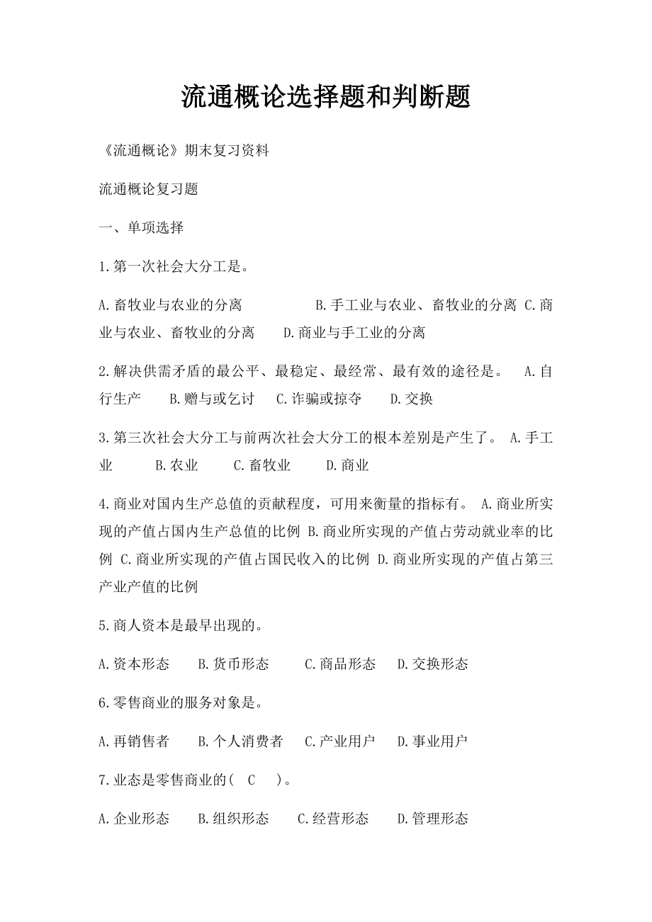 流通概论选择题和判断题.docx_第1页