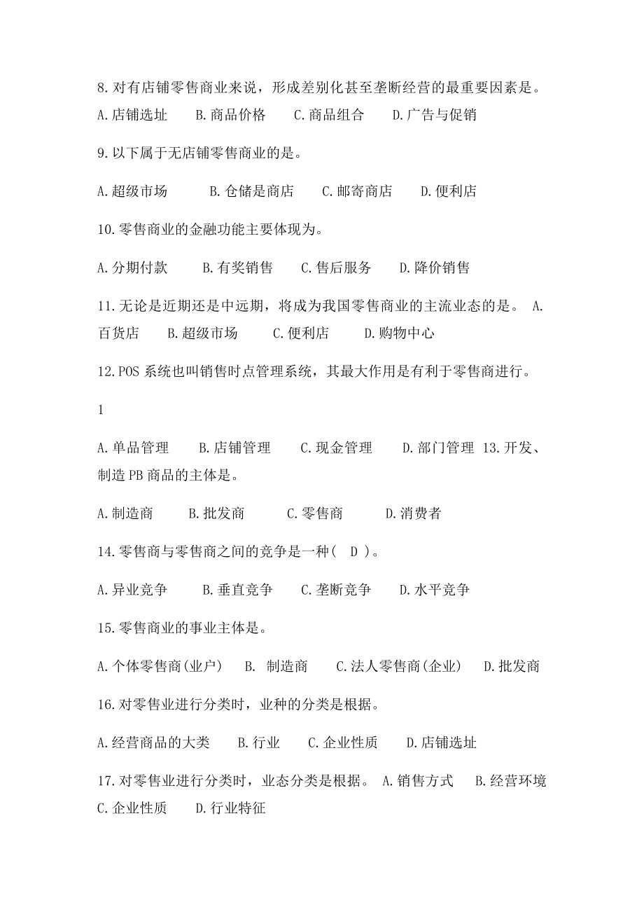 流通概论选择题和判断题.docx_第2页