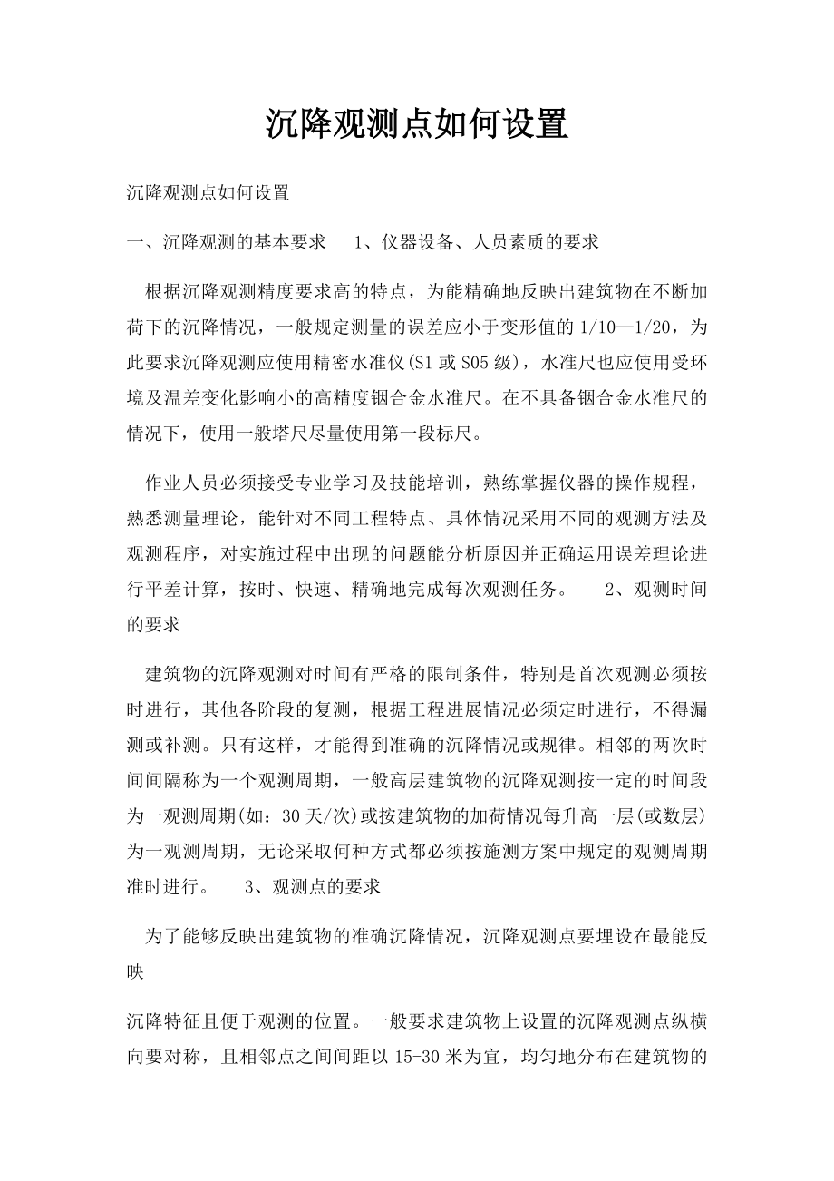 沉降观测点如何设置.docx_第1页