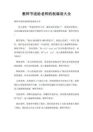 教师节送给老师的祝福语大全.docx