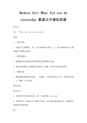 Module Unit What did you do yesterday 教案公开课优质课.docx