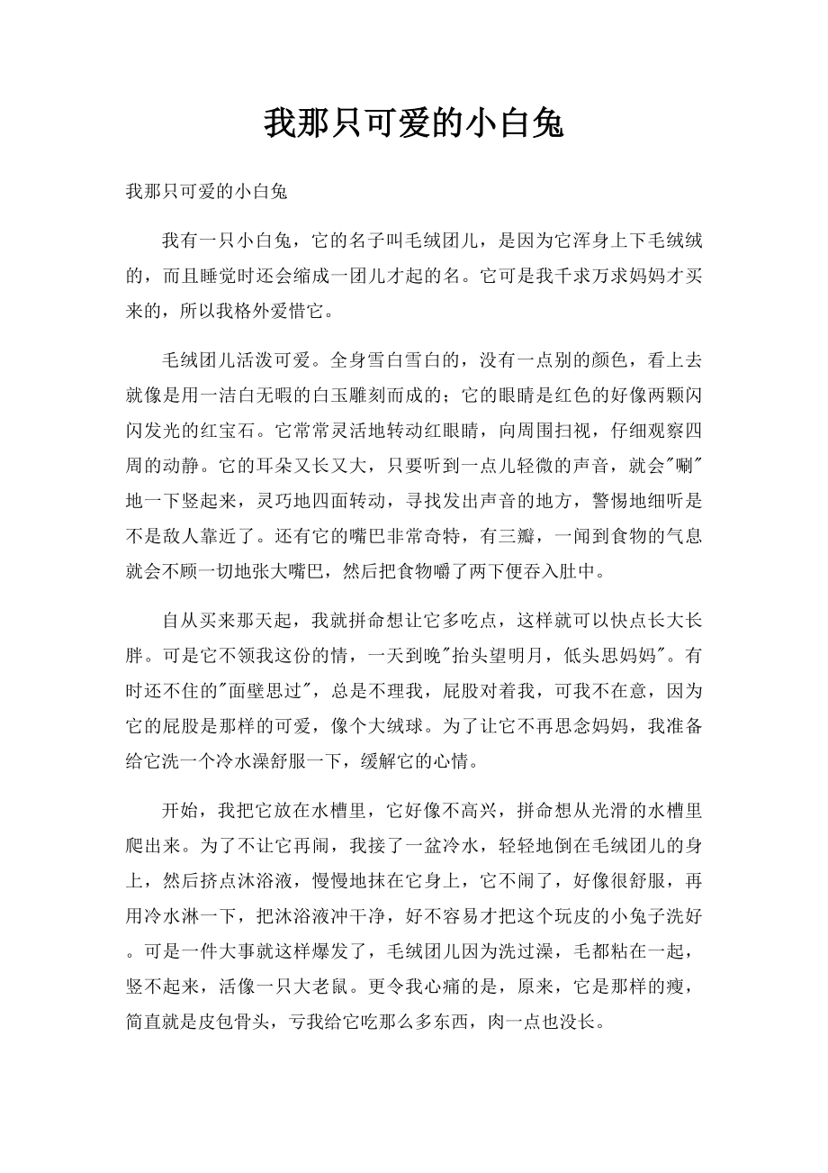 我那只可爱的小白兔.docx_第1页