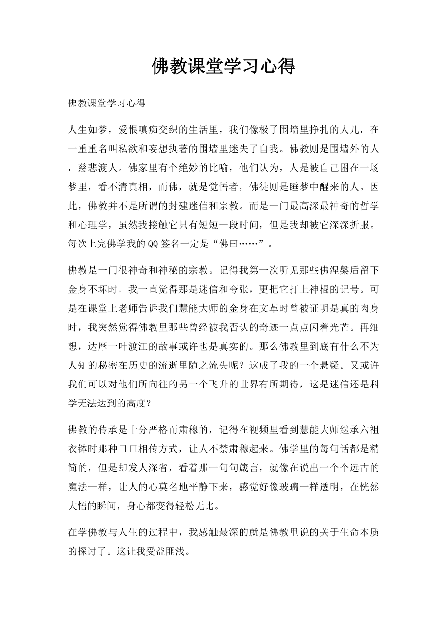 佛教课堂学习心得.docx_第1页