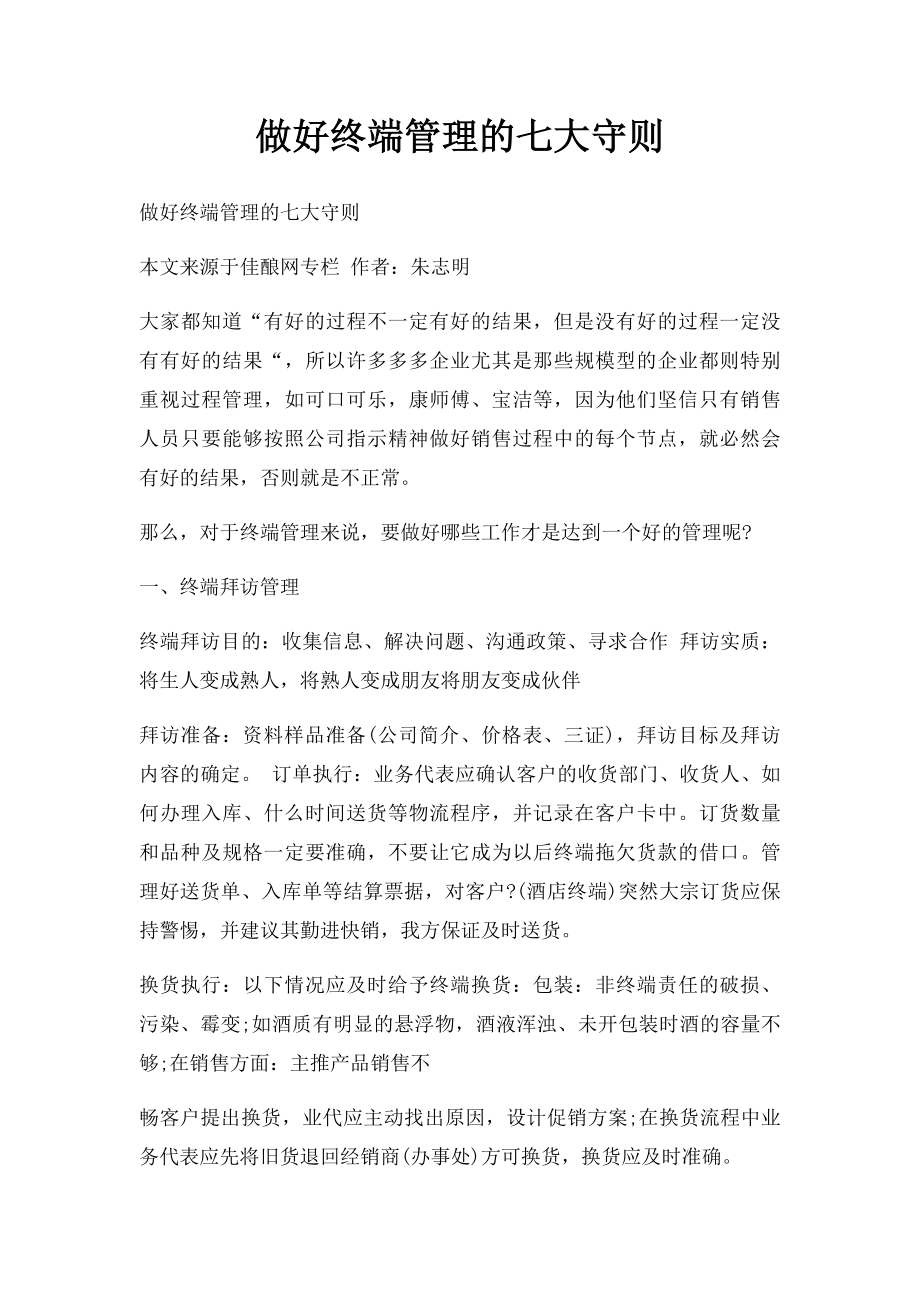 做好终端管理的七大守则.docx_第1页