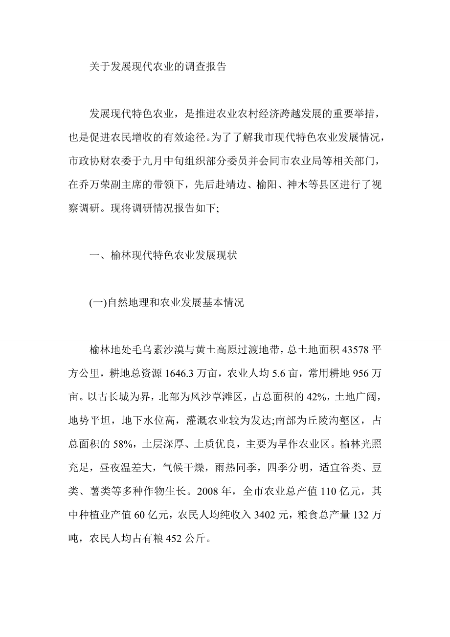 关于发展现代农业的调查报告.doc_第1页