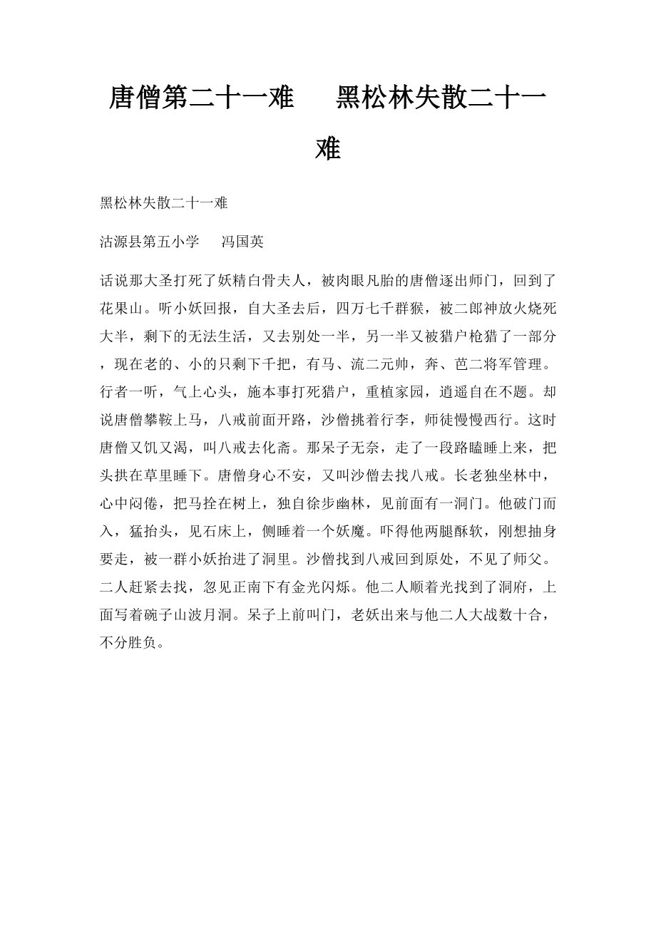 唐僧第二十一难 黑松林失散二十一难.docx_第1页