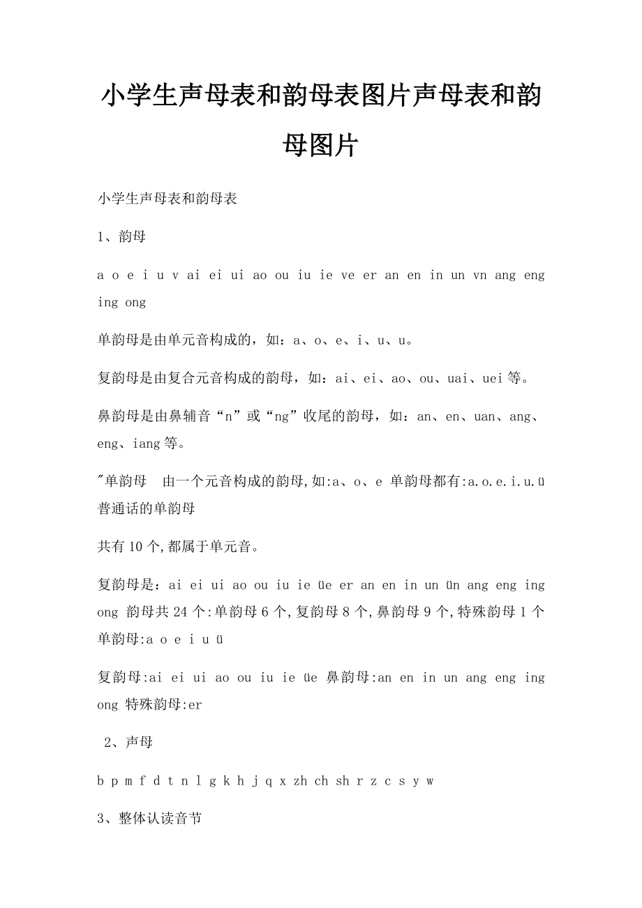 小学生声母表和韵母表图片声母表和韵母图片.docx_第1页