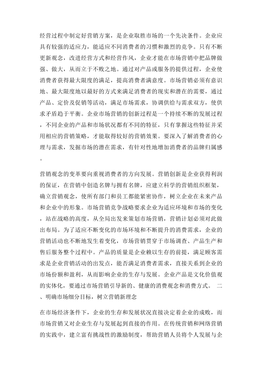 企业市场营销战略创新.docx_第2页