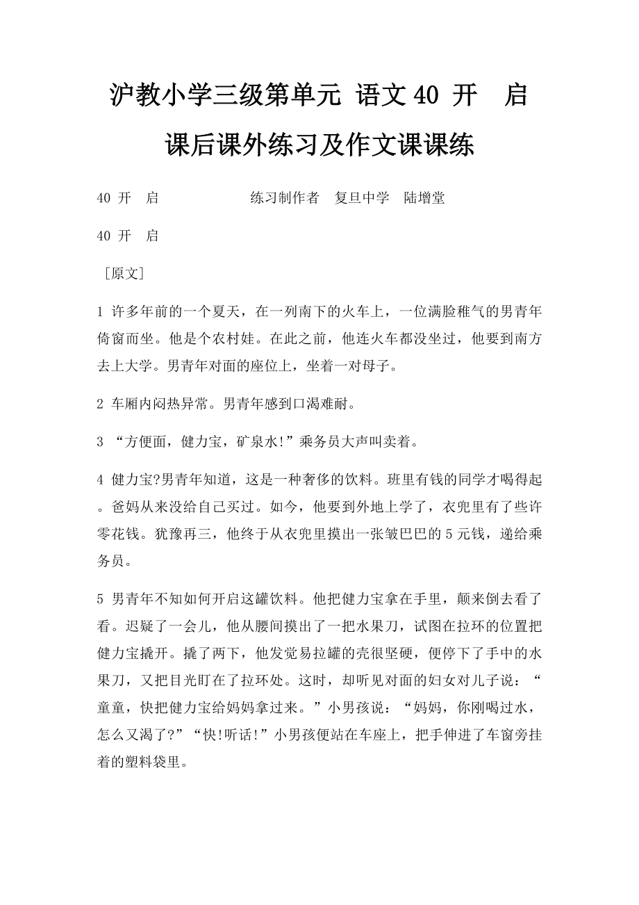 沪教小学三级第单元 语文40 开启 课后课外练习及作文课课练.docx_第1页