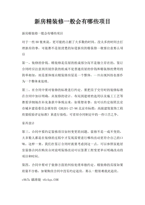 新房精装修一般会有哪些项目.docx