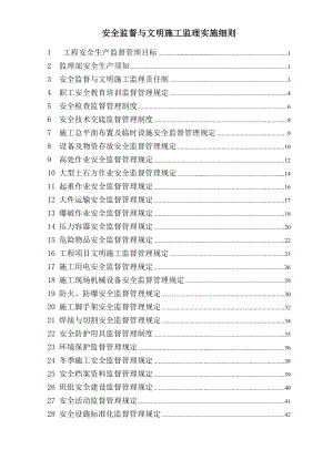 山西省松塔水电站工程安全与文明监理实施细则.doc