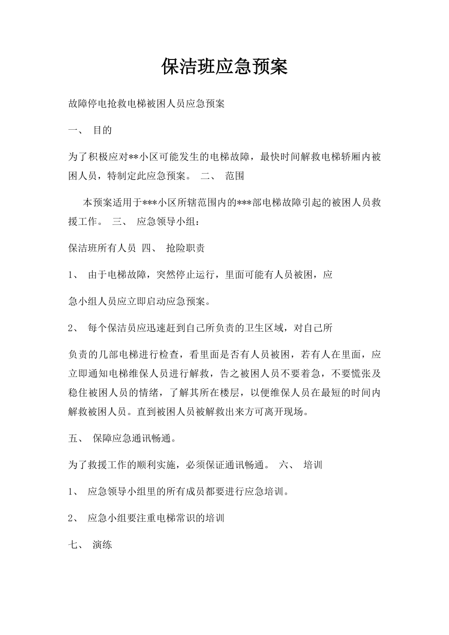 保洁班应急预案.docx_第1页