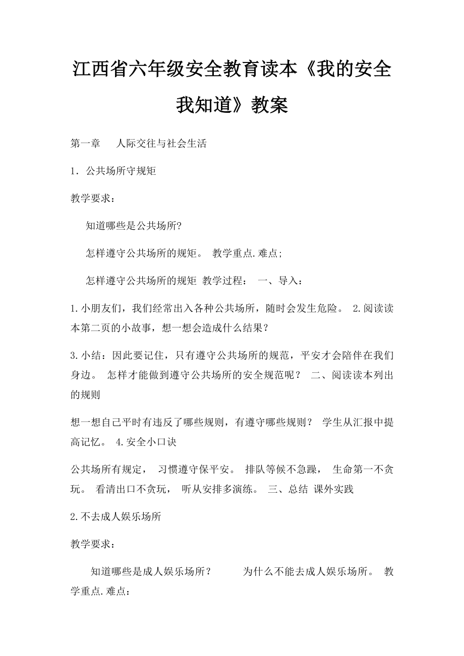 江西省六年级安全教育读本《我的安全我知道》教案.docx_第1页