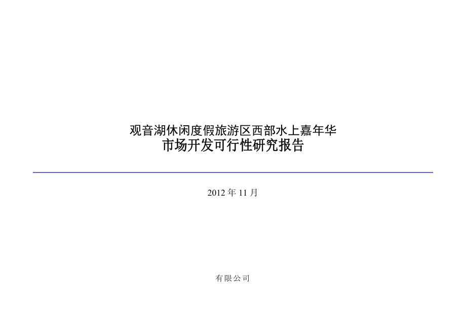 休闲度假区水上项目可行性研究报告.doc_第1页