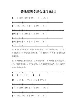 普通逻辑学综合练习题[1].docx