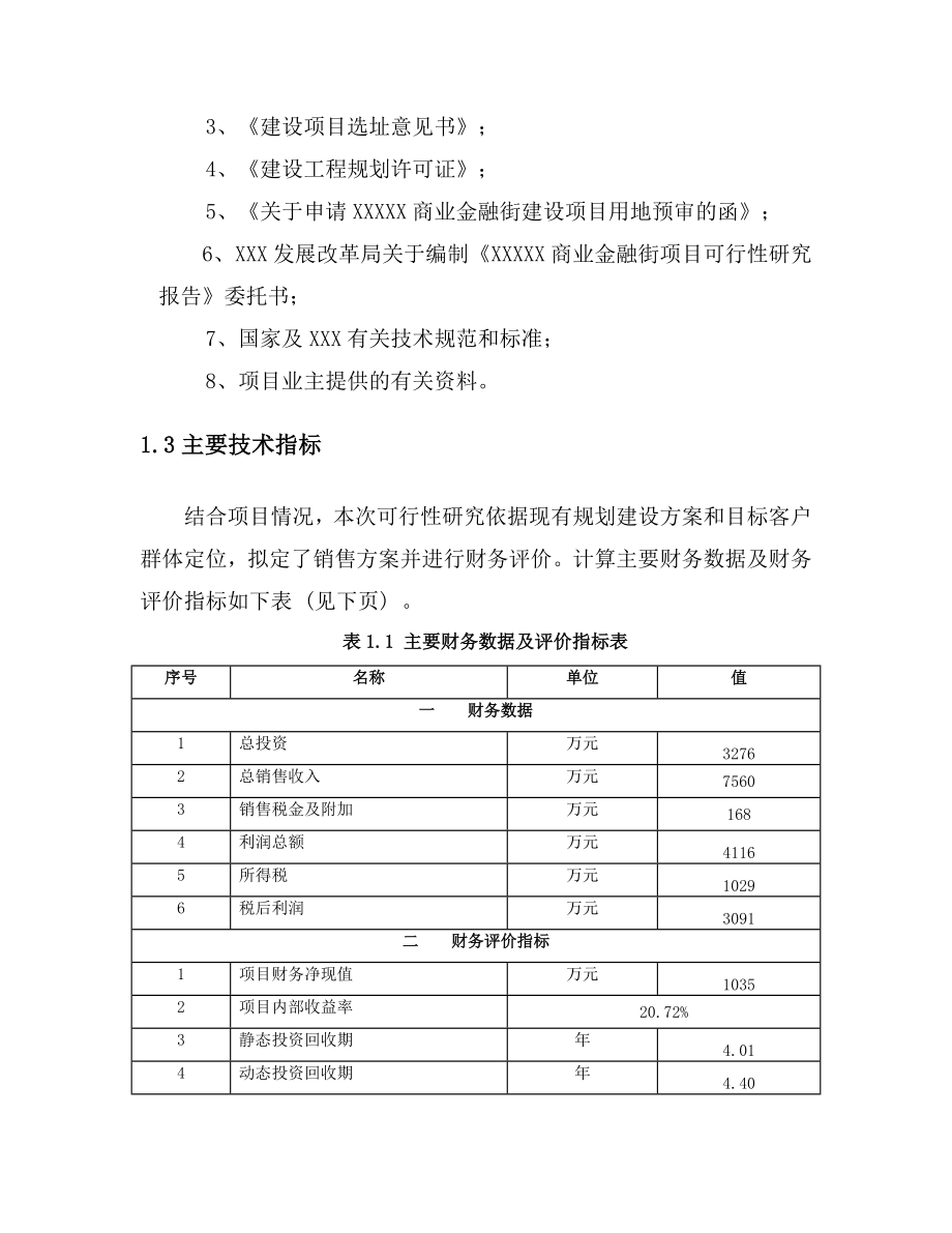 商业金融街项目可行性研究报告28455.doc_第2页