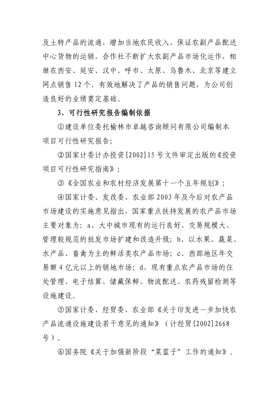 枣业合作社红枣蔬菜农副产品物流配送项目可行性研究报告.doc_第2页