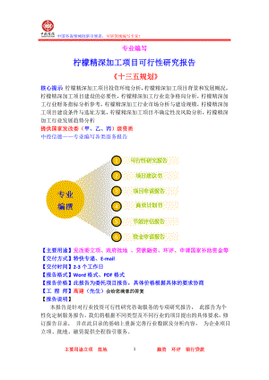 柠檬精深加工项目可行性研究报告.doc