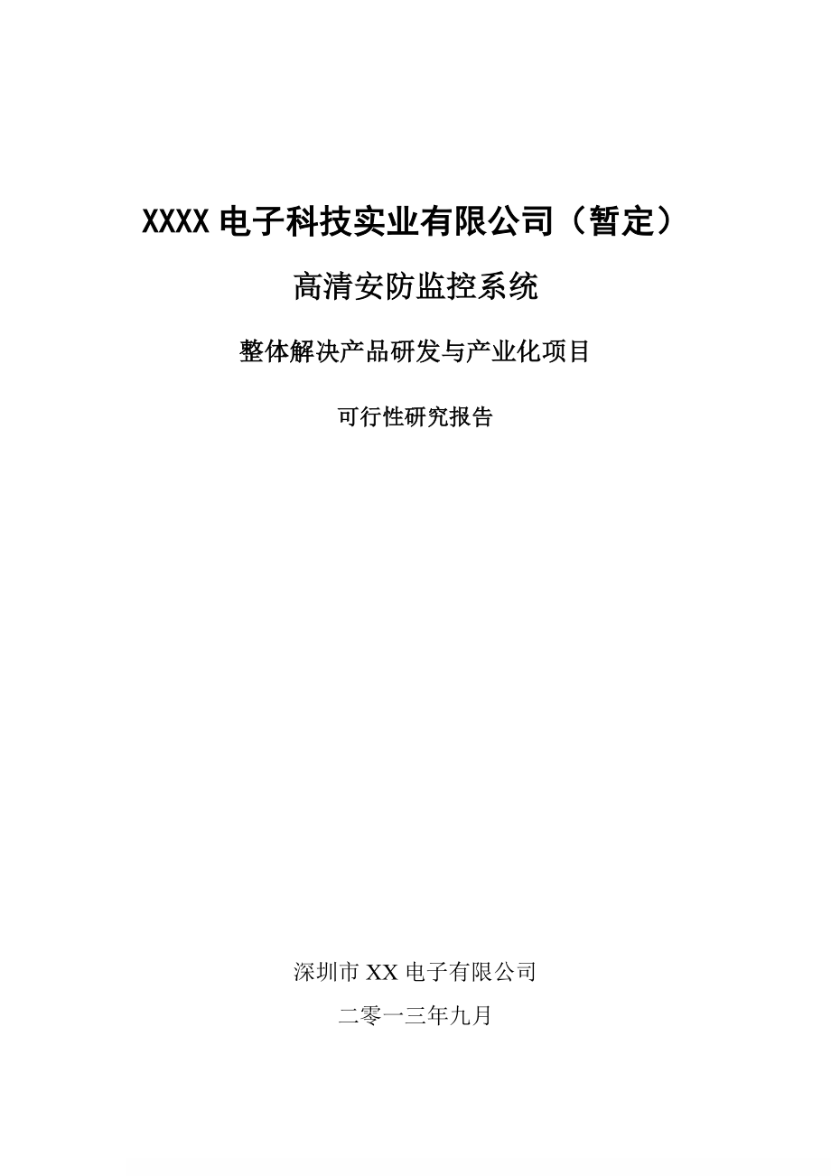 高清安防监控系统整体解决产品研发与产业化项目可行性研究报告样板.doc_第1页