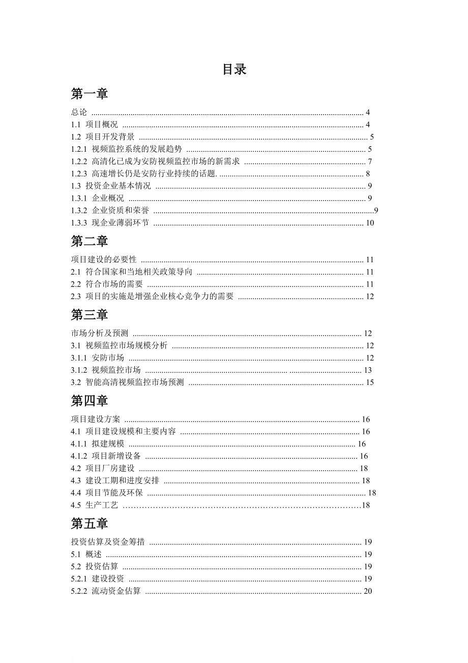 高清安防监控系统整体解决产品研发与产业化项目可行性研究报告样板.doc_第2页