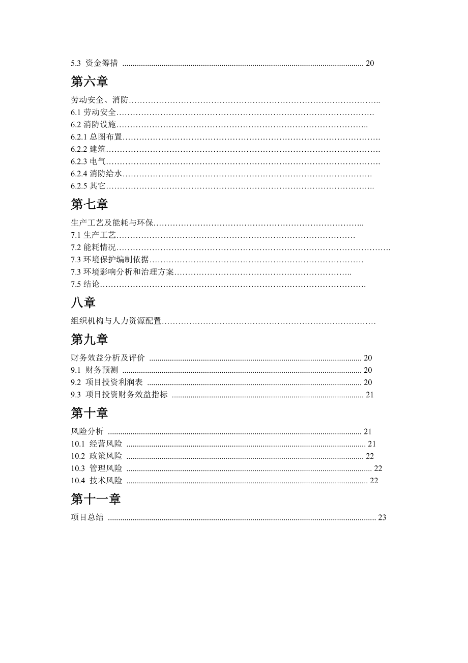 高清安防监控系统整体解决产品研发与产业化项目可行性研究报告样板.doc_第3页