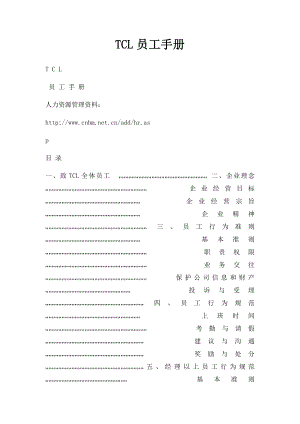 TCL员工手册.docx