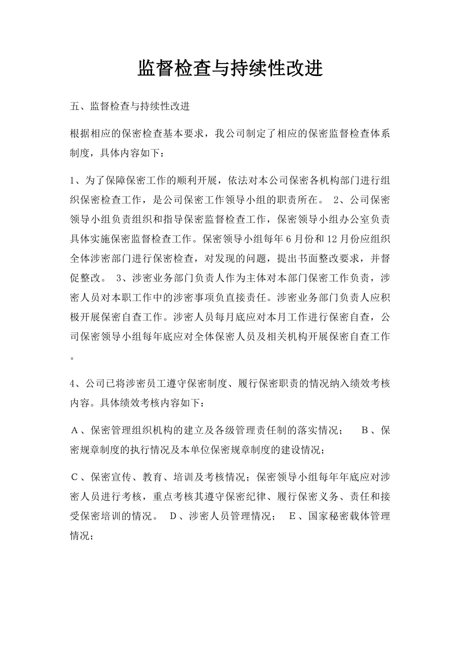 监督检查与持续性改进.docx_第1页