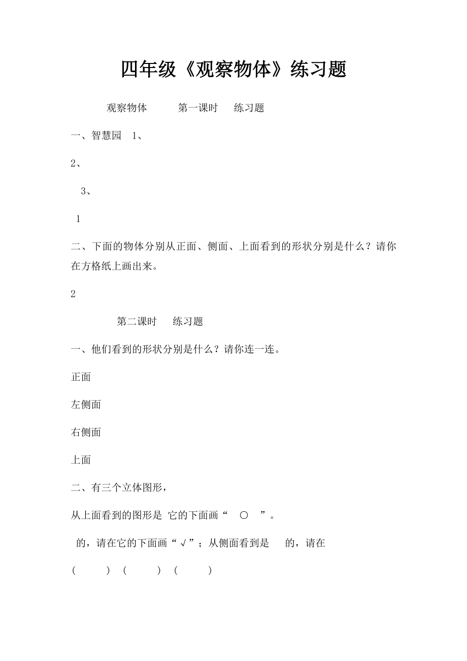 四年级《观察物体》练习题(1).docx_第1页