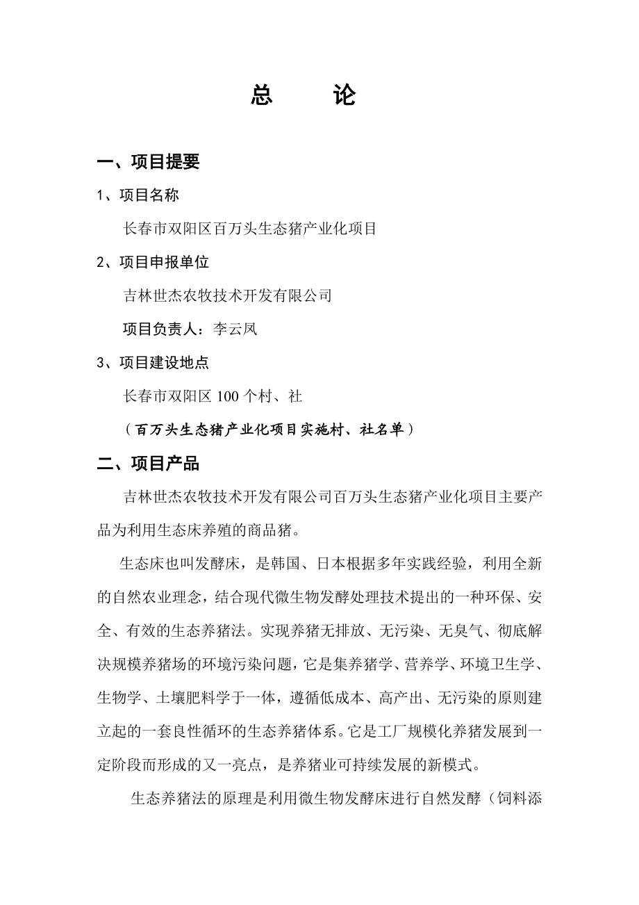 百万头生态猪养殖可研报告 正文.doc_第1页