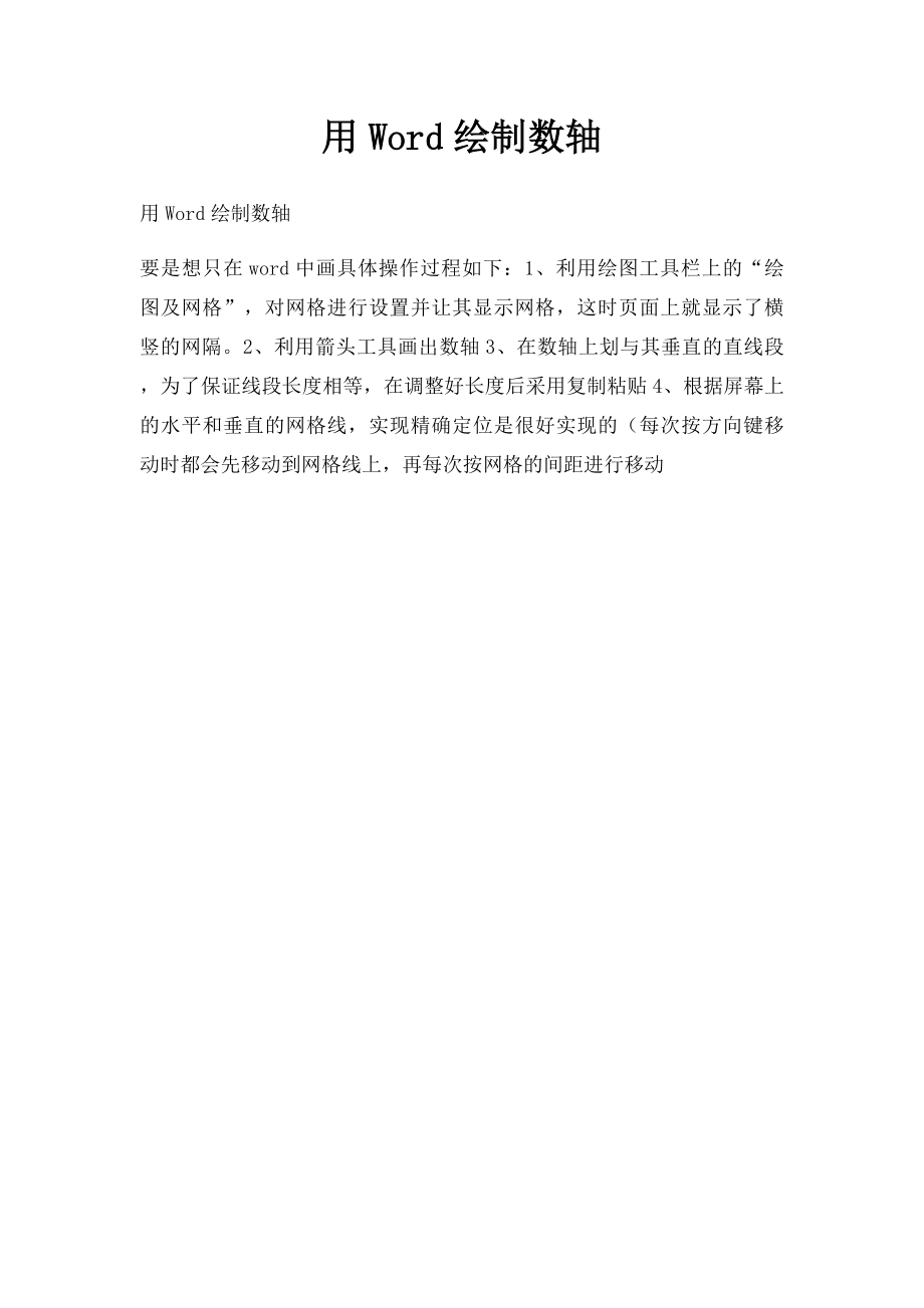 用Word绘制数轴.docx_第1页