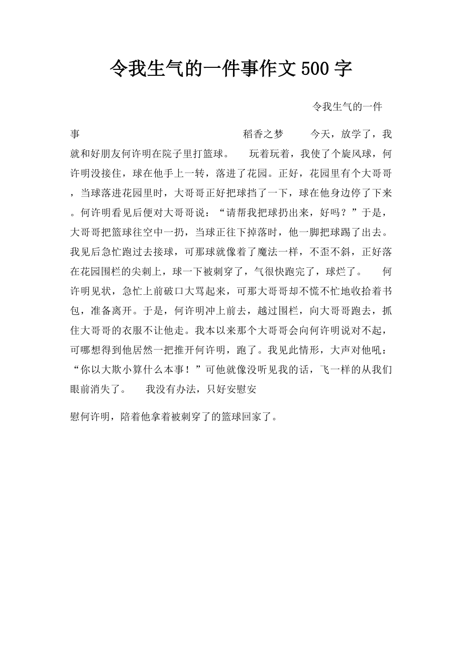 令我生气的一件事作文500字.docx_第1页