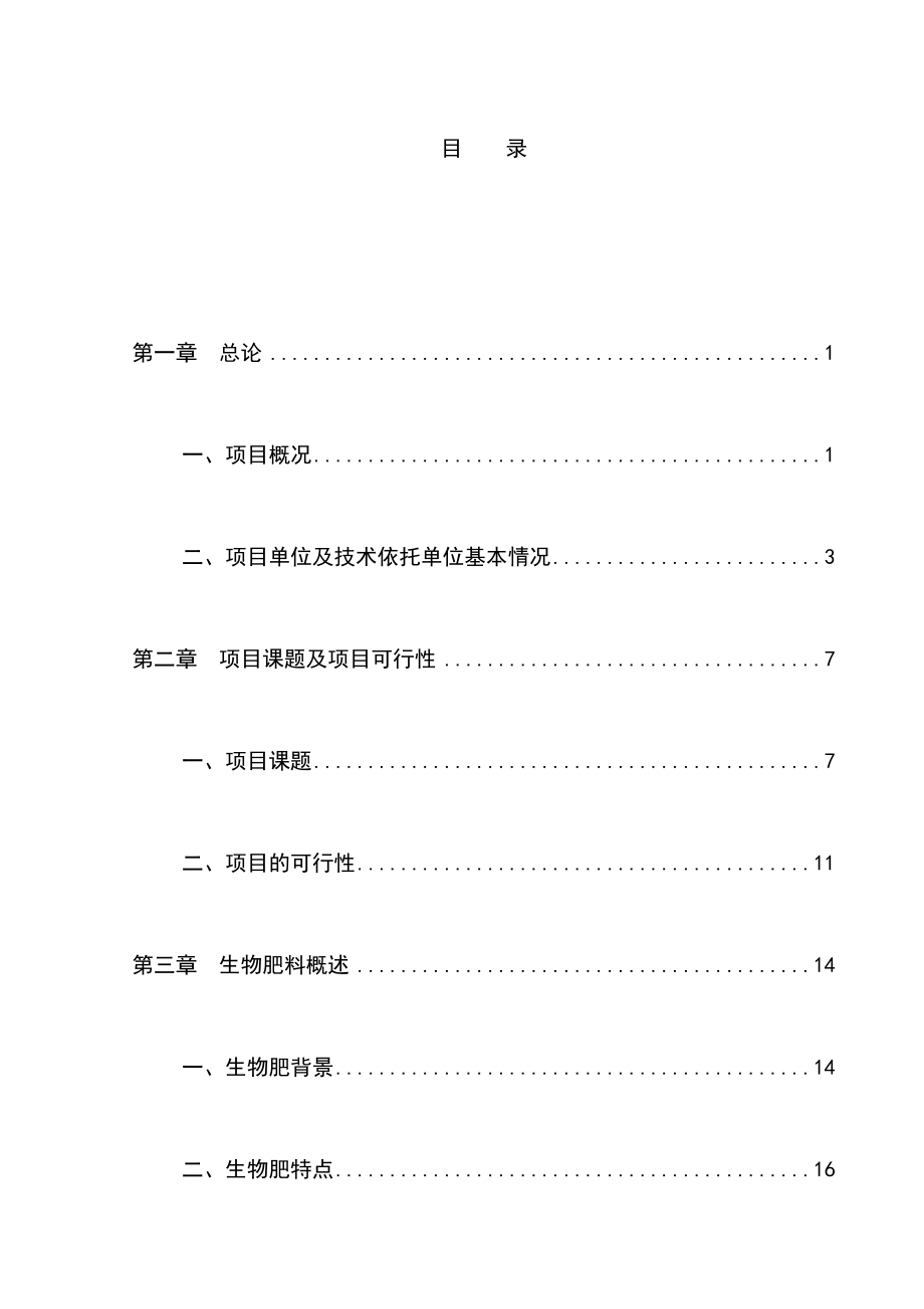 多菌种环保高效生物肥料研制生产工程项目可行性研究报告.doc_第1页