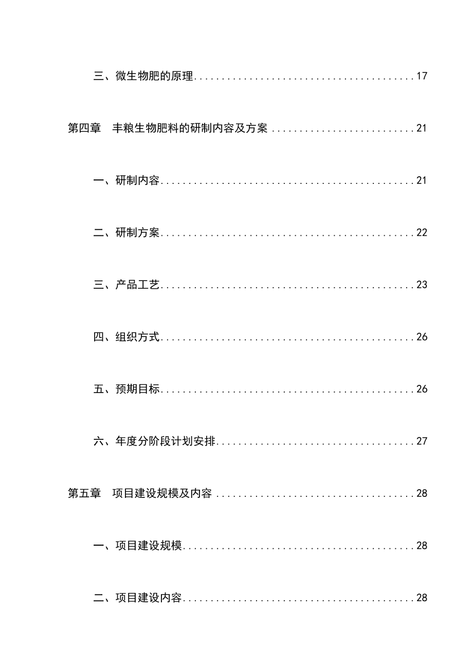 多菌种环保高效生物肥料研制生产工程项目可行性研究报告.doc_第2页