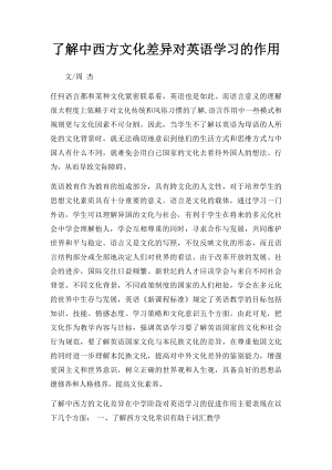 了解中西方文化差异对英语学习的作用.docx