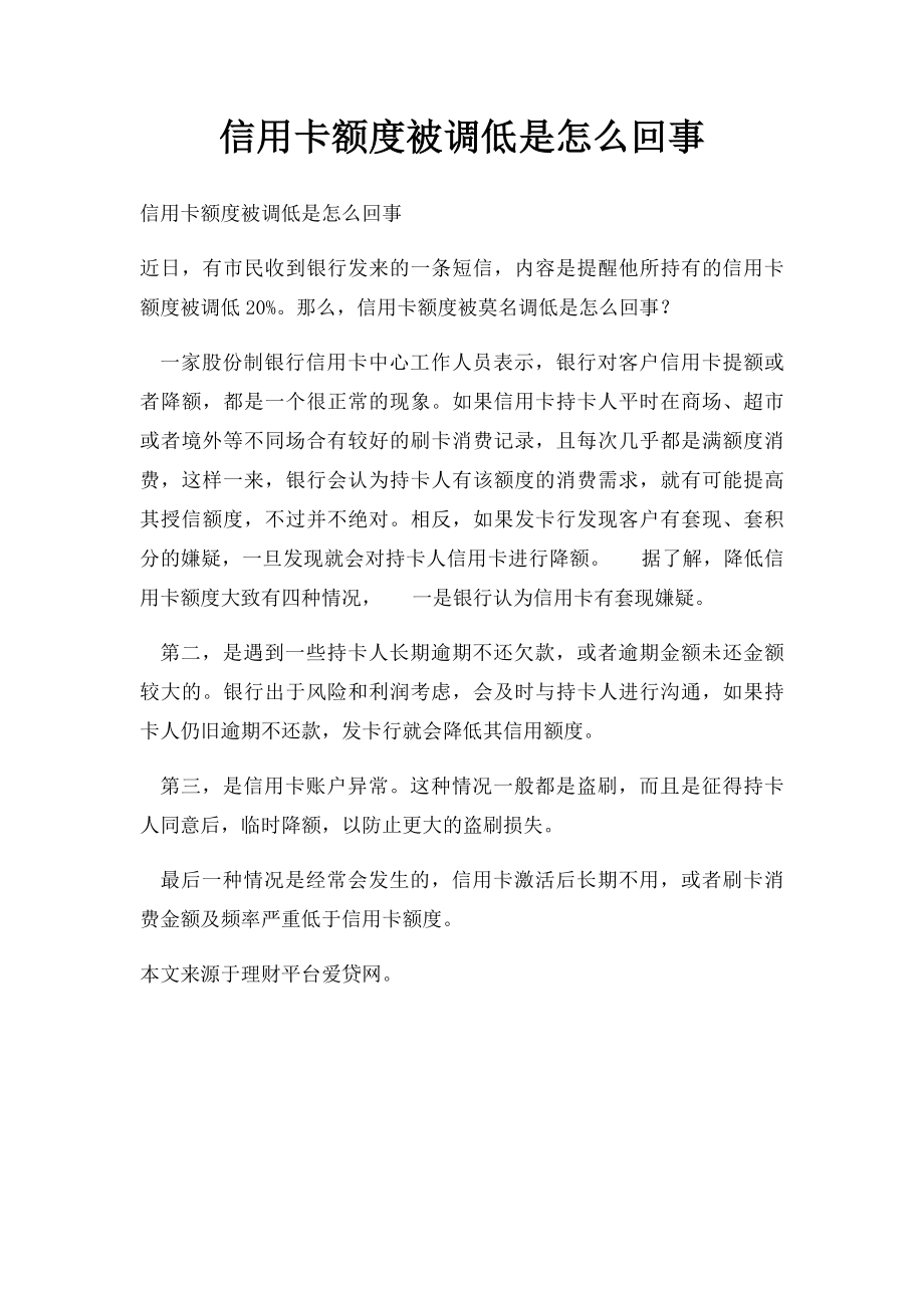 信用卡额度被调低是怎么回事.docx_第1页