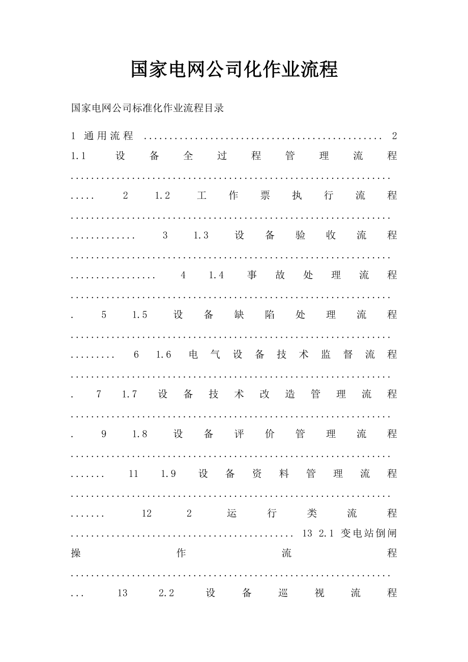 国家电网公司化作业流程.docx_第1页