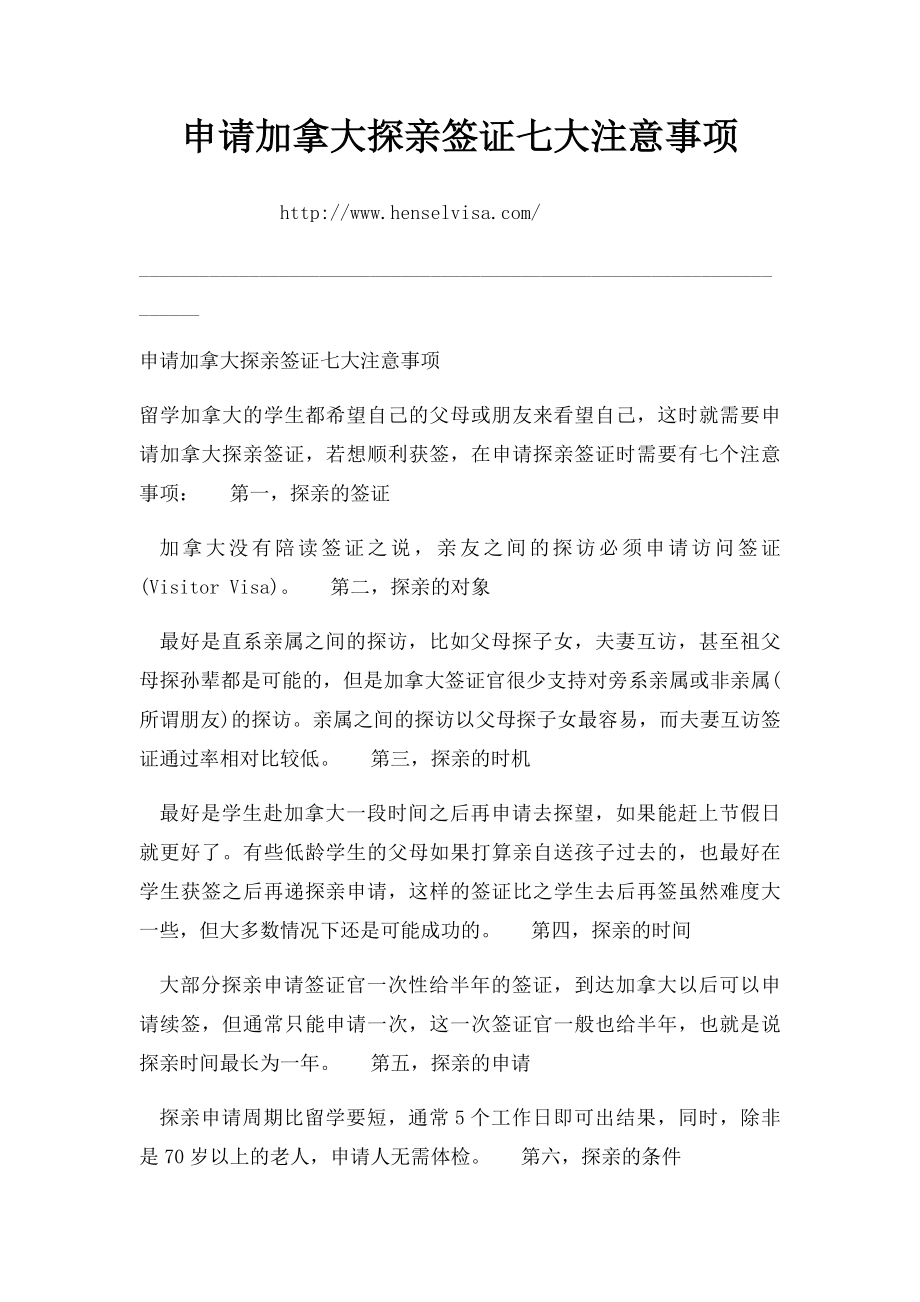 申请加拿大探亲签证七大注意事项.docx_第1页