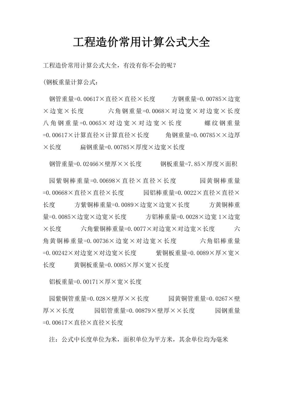 工程造价常用计算公式大全.docx_第1页