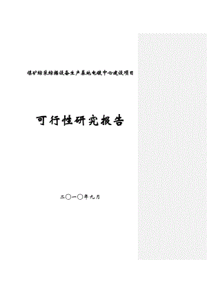 煤矿设备生产基地电镀中心项目可行性研究报告.doc