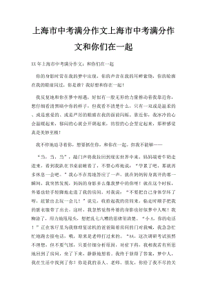 上海市中考满分作文上海市中考满分作文和你们在一起.docx