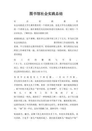 图书馆社会实践总结.docx