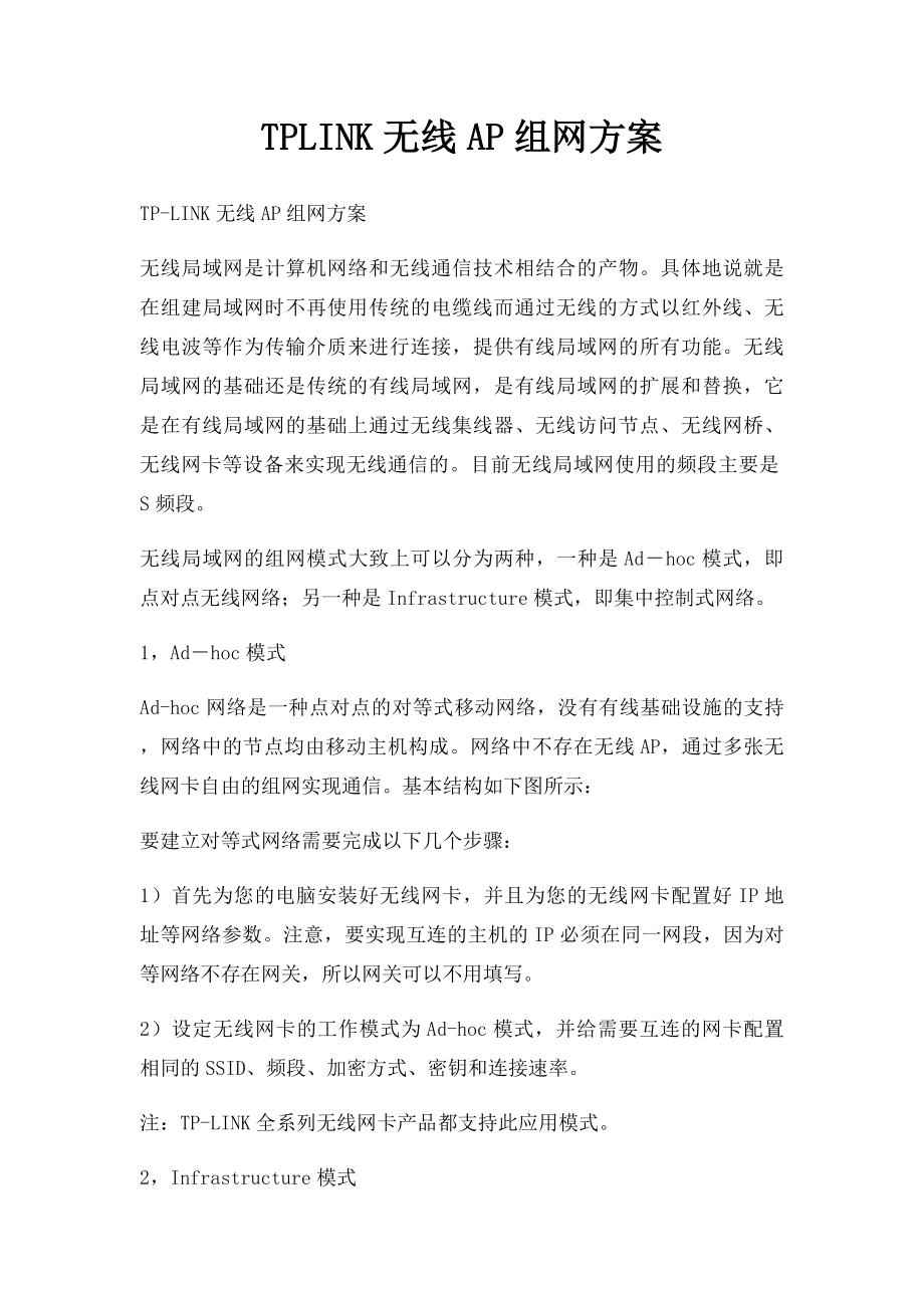 TPLINK无线AP组网方案.docx_第1页