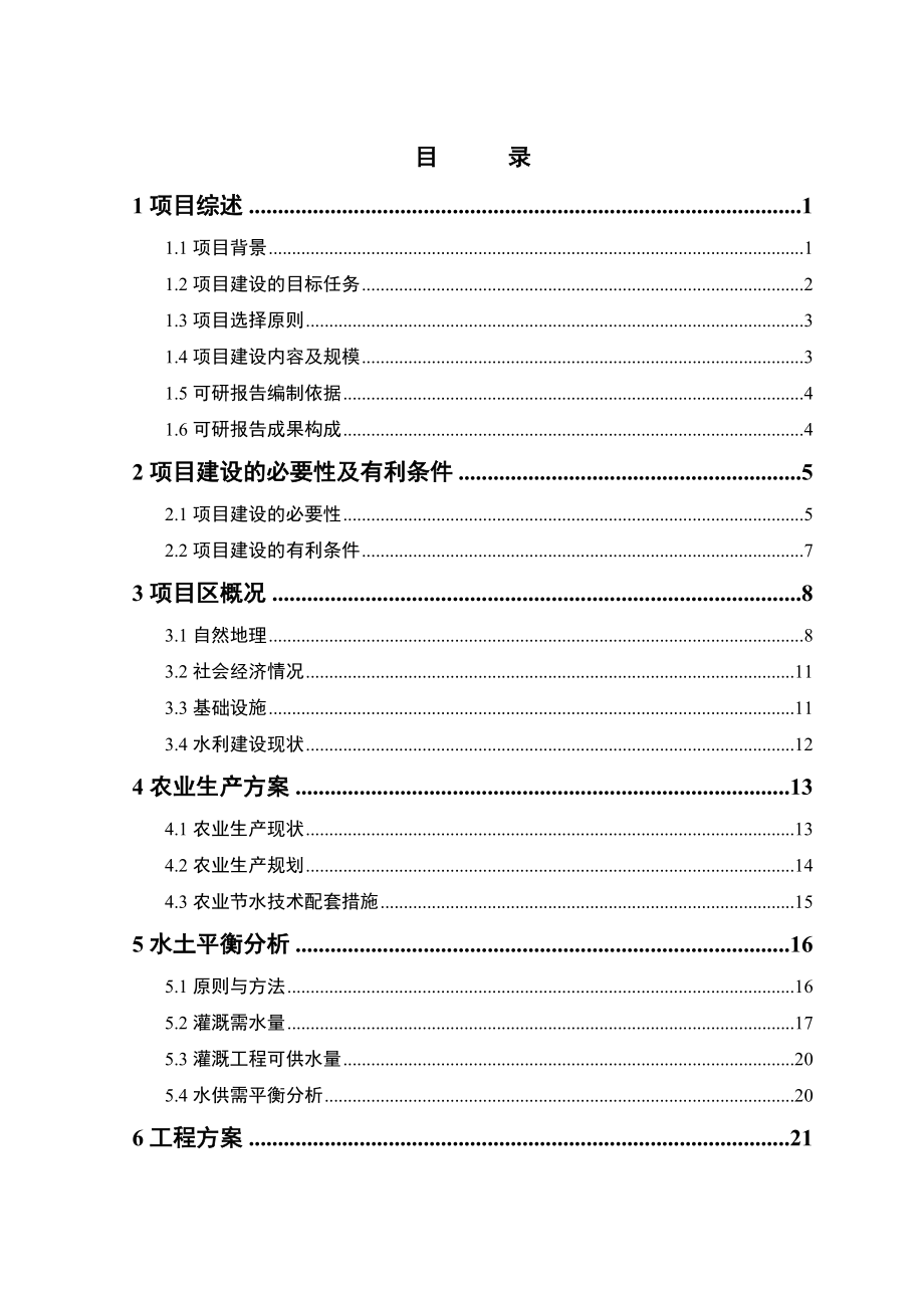 可研报告XX农场节水可行性研究报告.doc_第1页