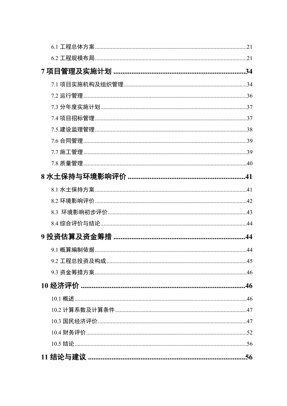 可研报告XX农场节水可行性研究报告.doc_第2页