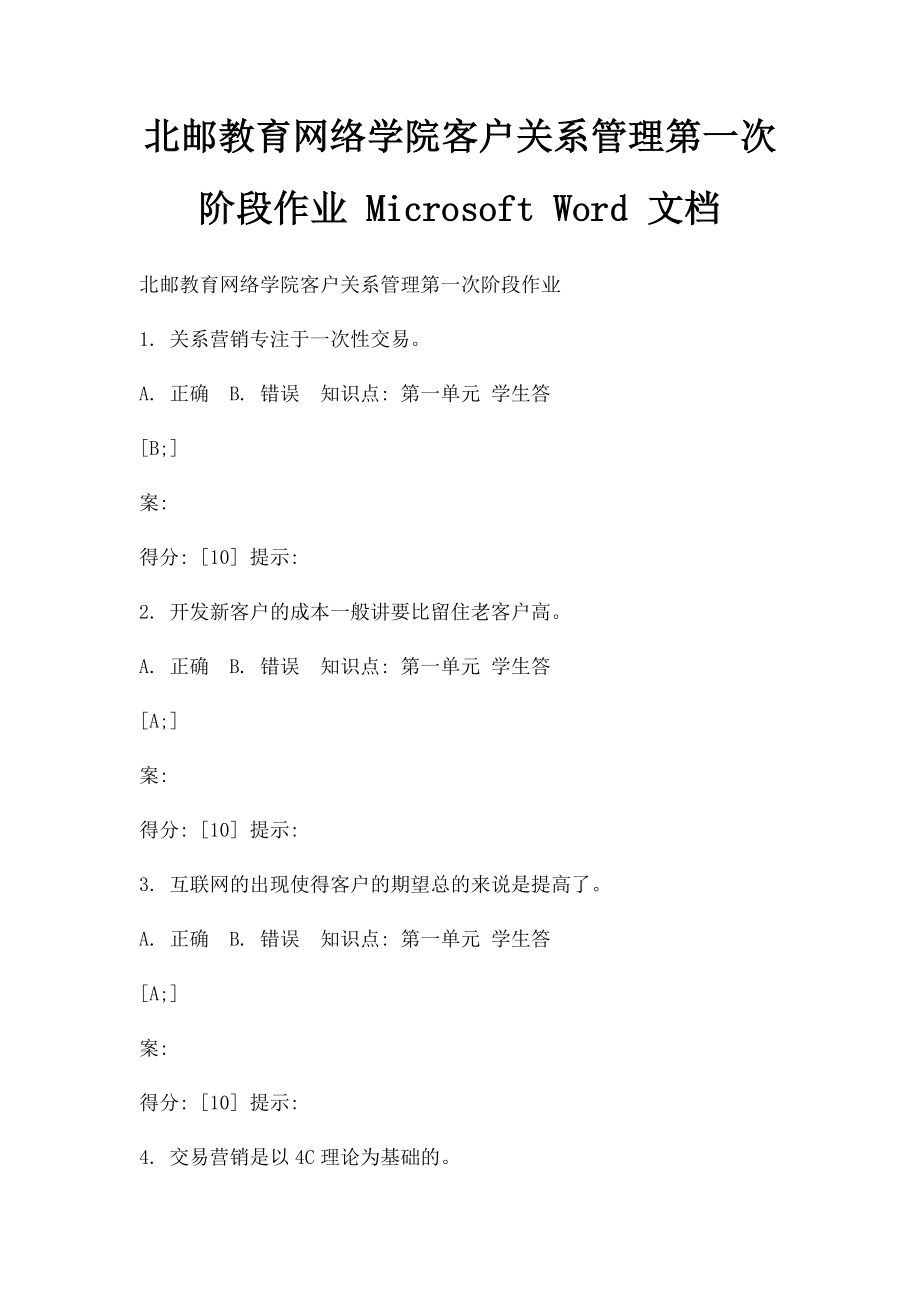 北邮教育网络学院客户关系管理第一次阶段作业 Microsoft Word 文档.docx_第1页